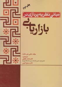 مبانی نظریه پردازی در بازاریابی