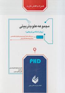 آزمون دکتری مجموعه علوم تربیتی روان شناسی تربیتی همراه با فلش کارت