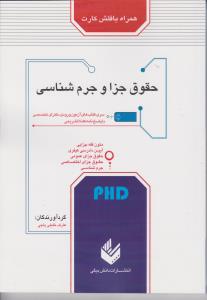 آزمون دکتری حقوق جزا وجرم شناسی