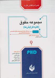 آزمون دکتری مجموعه حقوق