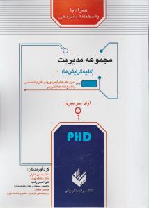آزمون دکتری مجموعه مدیریت کلیه گرایش ها همراه با پاسخ تشریحی  آزاد -سراسری