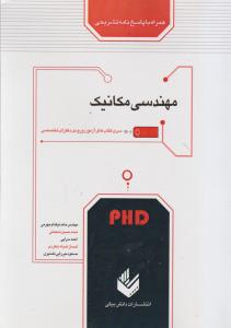 آزمون دکتری مهندسی مکانیک همراه باپاسخ تشریحی