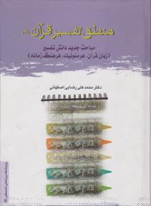 منطق تفسیر قرآن4 مباحث جدید دانش تفسیر  زبان قرآن هرمنوتیک فرهنگ زمانه