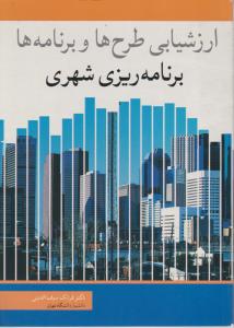 ارزشیابی طرح ها و برنامه ها برنامه ریزی شهری