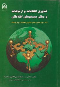 فناوری اطلاعات وارتباطات ومبانی سیستمهای اطلاعاتی جلد دوم  کاربردهای فناوری اطلاعات و ارتباطات