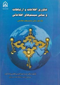 فناوری اطلاعات وارتباطات ومبانی سیستمهای اطلاعاتی جلد اول مبانی سیستم های اطلاعاتی