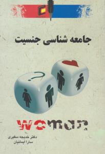 جامعه شناسی جنسیت