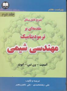 تشریح کامل مسایل مقدمه ای بر ترمودینامیک مهندسی شیمی جلد دوم