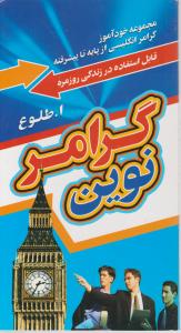 modern grammar گرامر نوین پالتویی