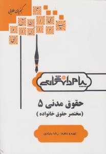 راهنمای حقوق مدنی5      همشهری     مختصر حقوق خانواده