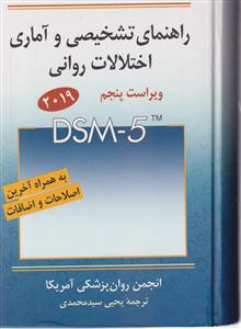 راهنمای تشخیصی وآماری اختلالات روانی dsm 5 ویرایش 5