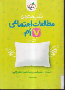 خیلی سبز شب امتحان مطالعات اجتماعی هفتم