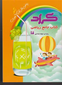 گراد کتاب جامع ریاضی پایه سوم