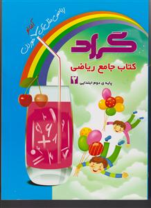 گراد کتاب جامع ریاضی پایه دوم