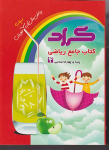 گراد کتاب جامع ریاضی پایه چهارم