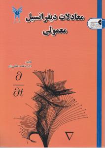 معادلات دیفرانسیل معمولی