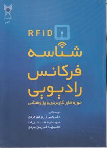 شناسه فرکانس رادیویی RFID