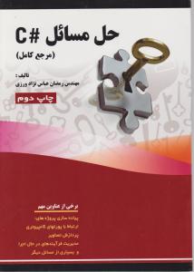 حل مسائل #cمرجع کامل