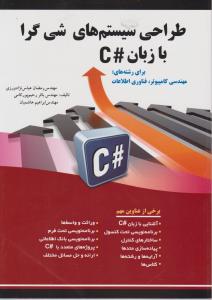 طراحی سیستم های شی گرا با زبان #C