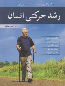 رشد حرکتی انسان