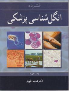 فشرده انگل شناسی پزشکی