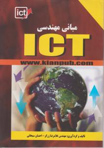 مبانی مهندسی ICT