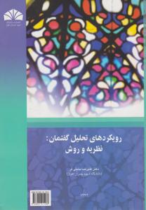 رویکردهای تحلیلی گفتمان نظریه و روشdirections in discourse analysis theory& method