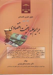 حقوق کیفری اقتصادی ج2جرایم علبه امنیت اقتصادی