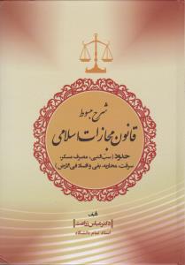شرح مبسوط قانون مجازات اسلامی حدود  سب النبی مصرف مسکر سرقت محاربه بغي وافساد في الارض