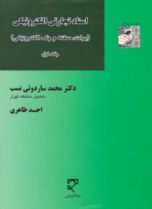 اسناد تجارتی الکترونیکی برات سفته وچک الکترونیکی جلد1