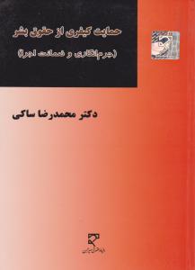 حمایت کیفری ازحقوق بشر   جرم انگاری وضمانت اجرا