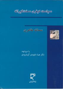 سیاست کیفری سخت گیرانه