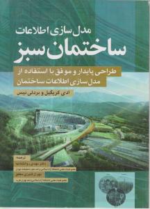 مدلسازی اطلاعات ساختمان سبز طراحی پایدار و موفق با استفاده از مدلسازی اطلاعات ساختمان