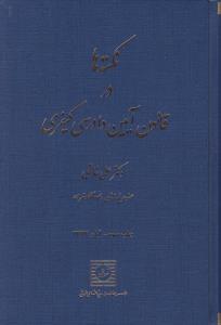 نکته ها درقانون آیین دادرسی کیفری