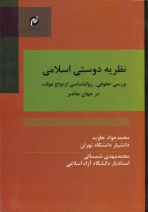 نظریه دوستی اسلامی بررسی حقوقی  روان شناسی ازدواج موقت  درجهان معاصر