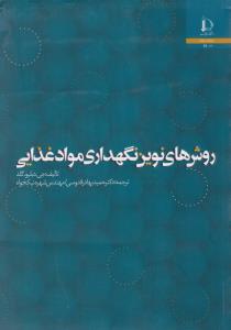 روش های نوین نگهداری موادغذایی