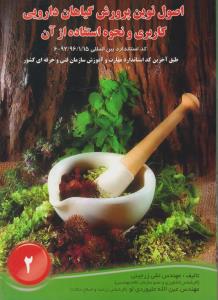 اصول نوین پرورش گیاهان دارویی کاربردی ونحوه استفاده ازآن
