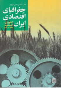 جغرافیای اقتصادی ایران کشاورزی صنعت خدمات