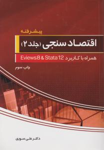 اقتصاد سنجی پیشرفته جلد دوم همراه با کاربرد Eviews 8  &  Stata 12