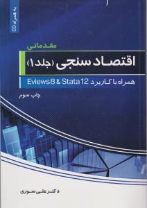اقتصاد سنجی مقدماتی ج1همراه با کاربرد اویوز و استتا12