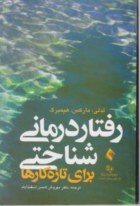 رفتار درمان شناختی برای تازه کارها