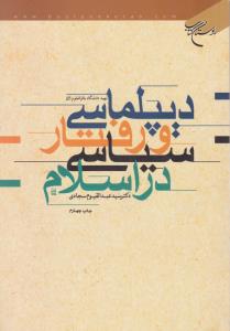 دیپلماسی و رفتار سیاسی در اسلام