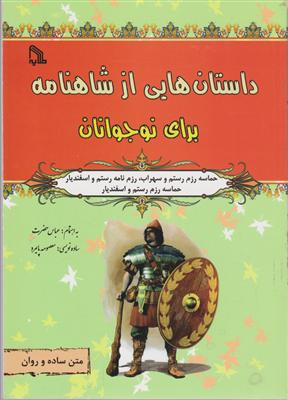 داستان هایی از شاهنامه برای نوجوانان 