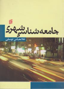جامعه شناسی شهری