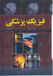 فیزیک پزشکی