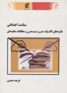 سیاست اجتماعی نظریه های کلاسیک مدرن پست مدرن و مطالعات  مقایسه ای