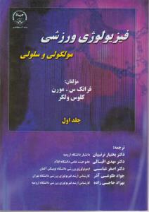 فیزیولوژی وزشی مولکولی و سلولی جلد1