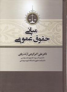 مبانی حقوق عمومی
