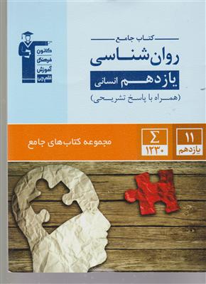 کانون جامع روان شناسی یازدهم انسانی