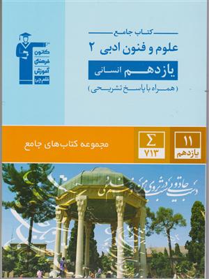 کانون علوم و فنون ادبی یازدهم